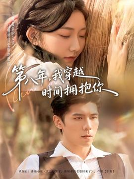 第八年，我穿越時間擁抱你(全集)