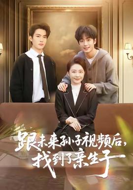 跟未來孫子視頻后，找到了親生子(全集)