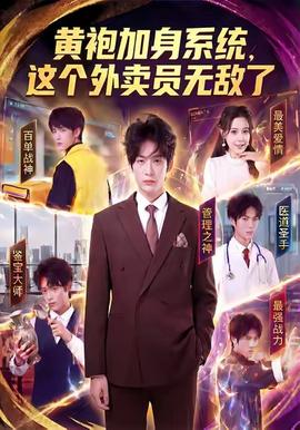 黃袍加身系統(tǒng)，這個(gè)外賣員無(wú)敵了(全集)