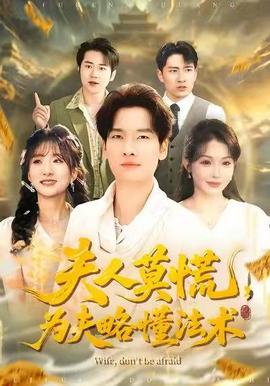 夫人莫慌，為夫略懂法術(全集)