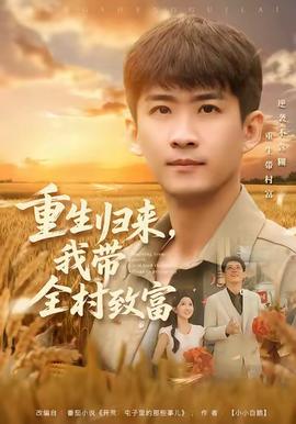 重生歸來，我?guī)逯赂?全集)