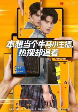 本想當(dāng)個(gè)牛馬小主播，熱搜卻追著(全集)