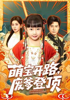 萌寶開路，廢爹登頂(全集)