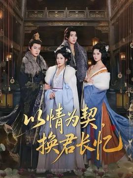 以情為契，換君長憶(全集)