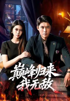 巔峰歸來，我無敵(全集)