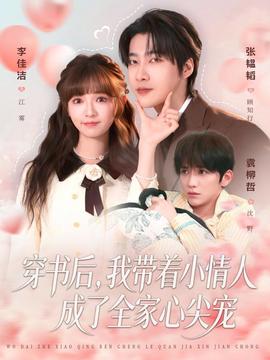 穿書后，我?guī)е∏槿顺闪巳倚募鈱?全集)