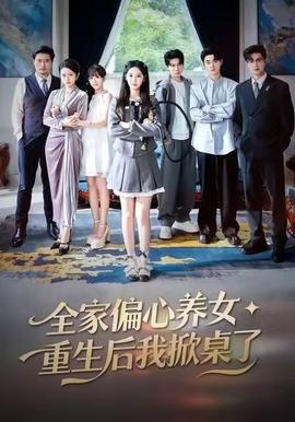 全家偏心養(yǎng)女，重生后我掀桌了(全集)