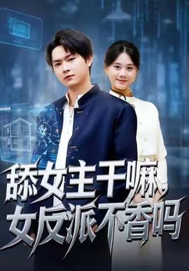 舔女主干嘛，女反派不香嗎(全集)