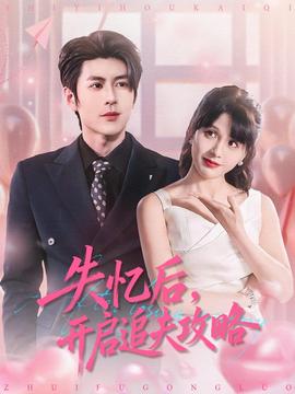 失憶后，開啟追夫攻略(全集)
