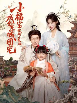 小福寶被偷人生后，成全京城團寵(全集)