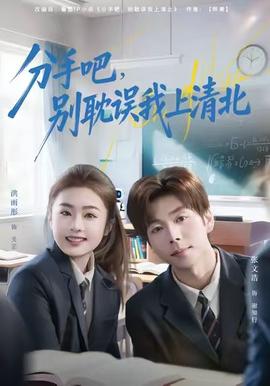 分手吧，別耽誤我上清北(全集)