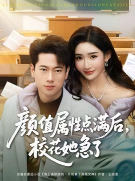 顏值屬性點滿后，?；ㄋ绷?全集)