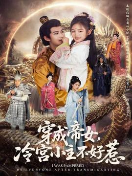 穿成帝女，冷宮小主不好惹(全集)