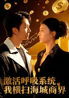 激活呼吸系統(tǒng)，我橫掃海城商界(全集)