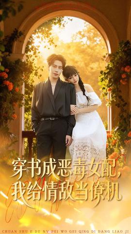 穿書成惡毒女配，我給情敵當(dāng)僚機(jī)(全集)