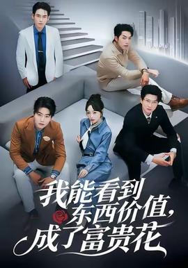 我能看到東西價(jià)值，成了富貴花(全集)