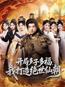 開局多子多福，我打造絕世仙朝(全集)