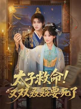 太子救命！又雙叒叕要死了(全集)