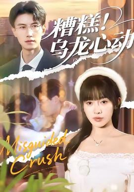 糟糕！烏龍心動(dòng)(全集)