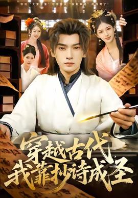 穿越古代，我靠抄詩(shī)成圣(全集)