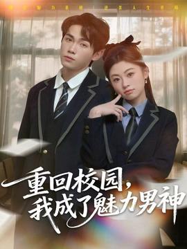 重回校園，我成了魅力男神(全集)