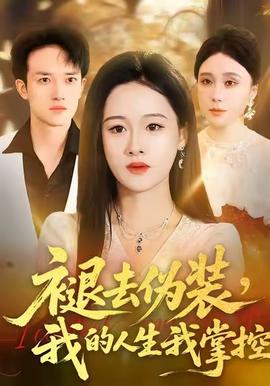 褪去偽裝，我的人生我掌控(全集)