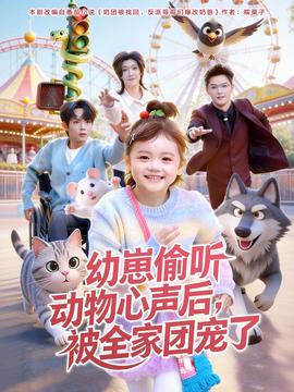 幼崽偷聽動物心聲后，被全家團寵了(全集)