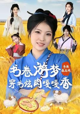 書卷游夢穿書炫肉嘎嘎香(全集)