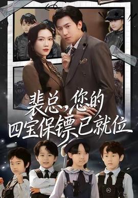 裴總，您的四寶保鏢已就位(全集)