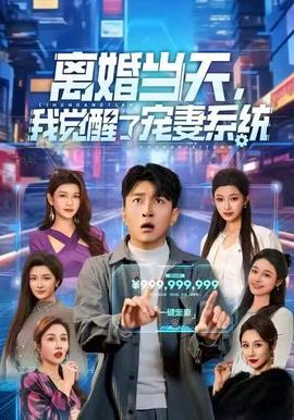離婚當(dāng)天，我覺(jué)醒了寵妻系統(tǒng)(全集)