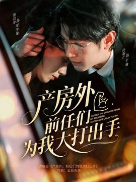 產(chǎn)房外，前任們?yōu)槲掖蟠虺鍪?全集)