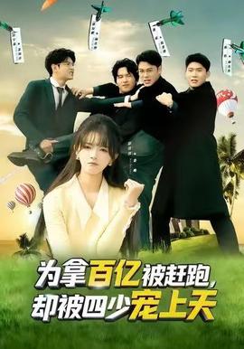 為拿百億被趕跑，卻被四少寵上天(全集)