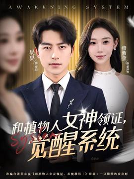 和植物人女神領證，覺醒系統(tǒng)(全集)
