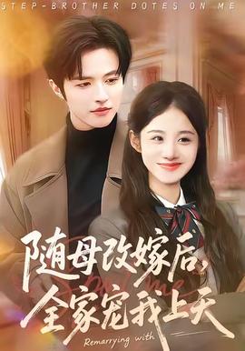 隨母改嫁后，全家寵我上天(全集)