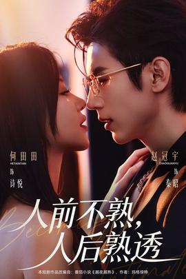 人前不熟，人后熟透(全集)