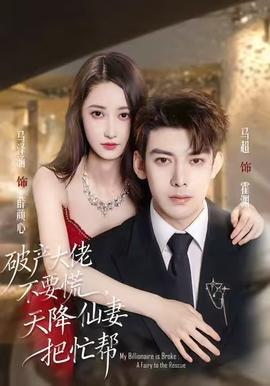 破產(chǎn)大佬不要慌，天降仙妻把忙幫(全集)