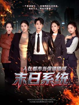 人在都市當(dāng)保鏢錯綁末日系統(tǒng)(全集)