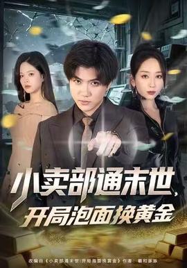 小賣部通末世，開(kāi)局泡面換黃金(全集)