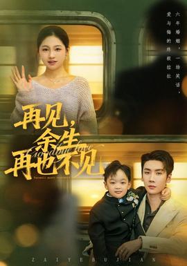 再見(jiàn)余生再也不見(jiàn)(全集)
