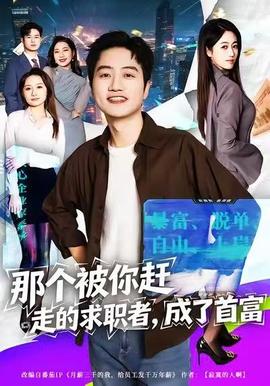 那個被你趕走的求職者，成了首富(全集)