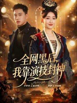 全網(wǎng)黑后，我靠演技封神(全集)