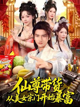 仙尊帶貨，從美女宗門開始暴富(全集)
