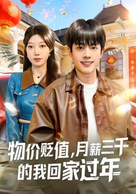 物價貶值，月薪三千的我回家過年(全集)