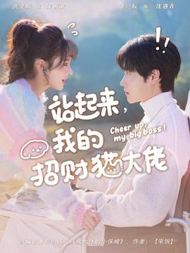 站起來，我的招財(cái)貓大佬(全集)