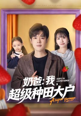 奶爸：我，超級(jí)種田大戶(hù)(全集)