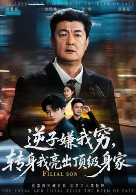 逆子嫌我窮，轉(zhuǎn)身我亮出頂級(jí)身家(全集)