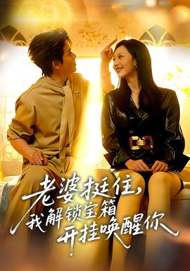 老婆挺住，我解鎖寶箱開掛喚醒你(全集)