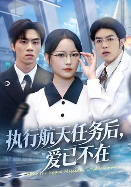 執(zhí)行航天任務(wù)后，愛(ài)已不在(全集)
