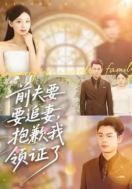 前夫要追妻，抱歉我領(lǐng)證了(全集)