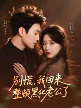 別慌，我回來整頓黑化老公了(全集)